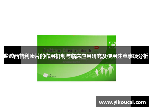 盐酸西替利嗪片的作用机制与临床应用研究及使用注意事项分析 盐酸西替利嗪片的作用机制与临床应用研究及使用注意事项分析