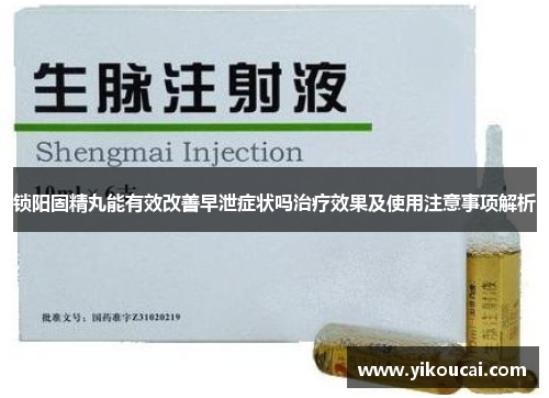 锁阳固精丸能有效改善早泄症状吗治疗效果及使用注意事项解析 锁阳固精丸能有效改善早泄症状吗治疗效果及使用注意事项解析