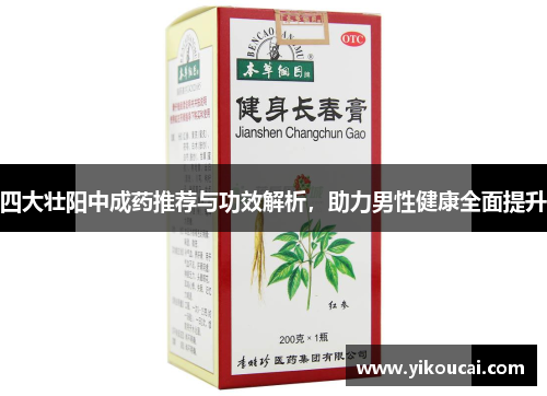 四大壮阳中成药推荐与功效解析，助力男性健康全面提升