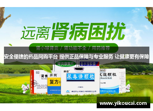安全便捷的药品网购平台 提供正品保障与专业服务 让健康更有保障