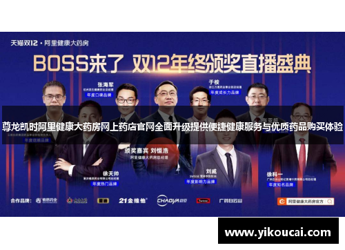 尊龙凯时阿里健康大药房网上药店官网全面升级提供便捷健康服务与优质药品购买体验 尊龙凯时阿里健康大药房网上药店官网全面升级提供便捷健康服务与优质药品购买体验