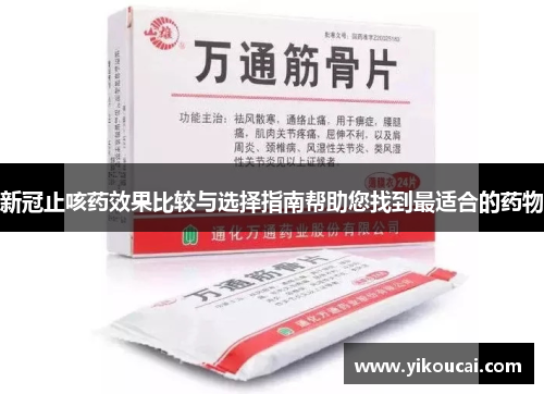 新冠止咳药效果比较与选择指南帮助您找到最适合的药物 新冠止咳药效果比较与选择指南帮助您找到最适合的药物