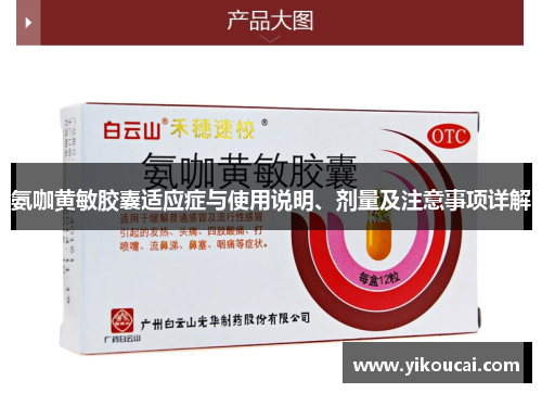 氨咖黄敏胶囊适应症与使用说明、剂量及注意事项详解 氨咖黄敏胶囊适应症与使用说明、剂量及注意事项详解