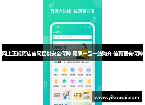 网上正规药店官网提供安全保障 健康产品一站购齐 信赖更有保障 网上正规药店官网提供安全保障 健康产品一站购齐 信赖更有保障