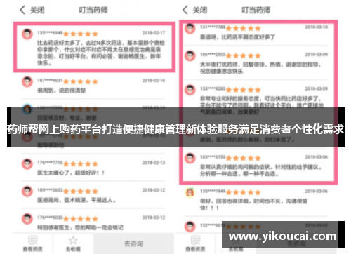药师帮网上购药平台打造便捷健康管理新体验服务满足消费者个性化需求
