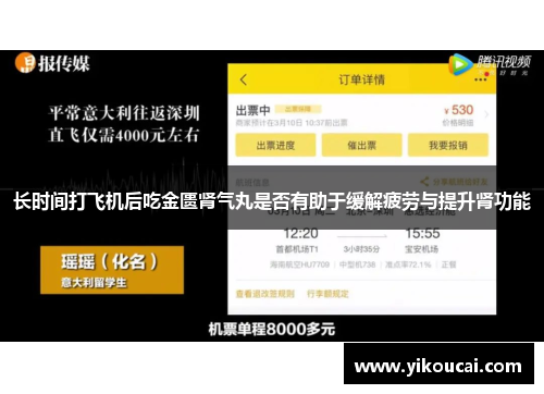 长时间打飞机后吃金匮肾气丸是否有助于缓解疲劳与提升肾功能