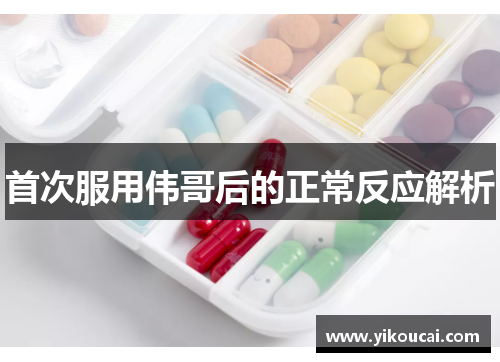 首次服用伟哥后的正常反应解析 首次服用伟哥后的正常反应解析