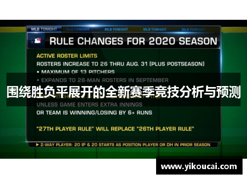 围绕胜负平展开的全新赛季竞技分析与预测