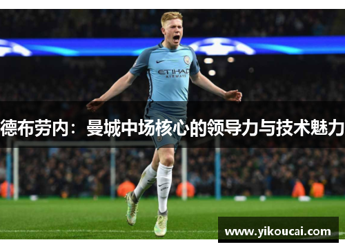 德布劳内:曼城中场核心的领导力与技术魅力 德布劳内:曼城中场核心的领导力与技术魅力