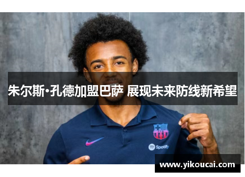 朱尔斯·孔德加盟巴萨 展现未来防线新希望