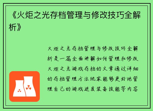 《火炬之光存档管理与修改技巧全解析》