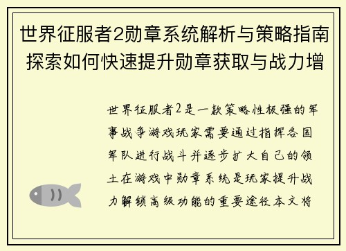 世界征服者2勋章系统解析与策略指南 探索如何快速提升勋章获取与战力增强