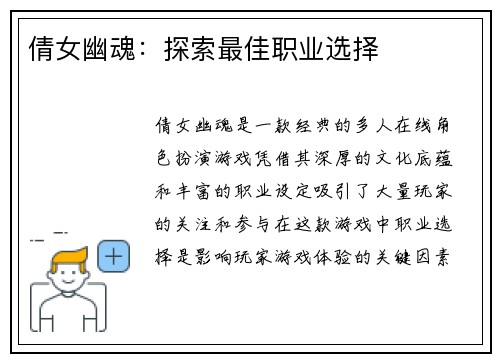 倩女幽魂：探索最佳职业选择