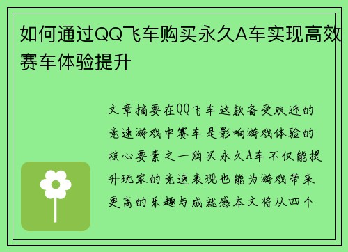 如何通过QQ飞车购买永久A车实现高效赛车体验提升